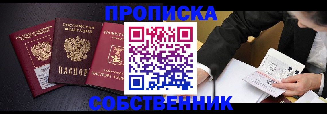 прописка от собственника в Туле