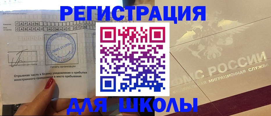 временная регистрация для школы в Туле
